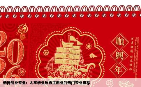 选择创业专业：大学毕业后自主创业的热门专业推荐