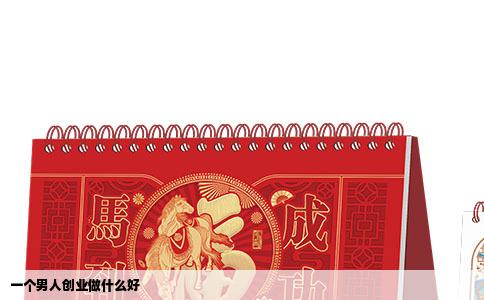 一个男人创业做什么好