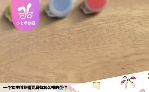 一个女生创业需要具备怎么样的条件