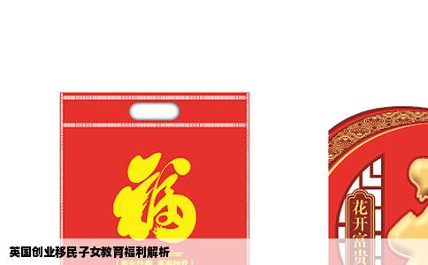 英国创业移民子女教育福利解析