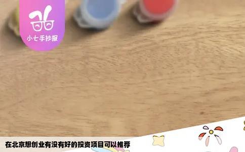 在北京想创业有没有好的投资项目可以推荐