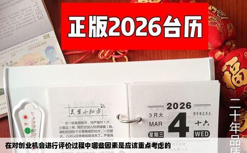 在对创业机会进行评价过程中哪些因素是应该重点考虑的