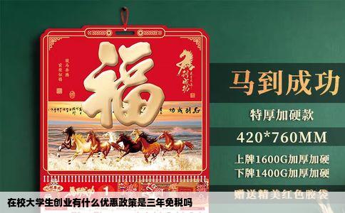 在校大学生创业有什么优惠政策是三年免税吗