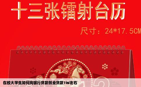 在校大学生如何向银行贷款创业贷款1W左右