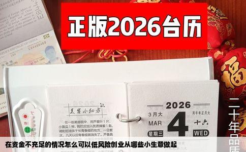 在资金不充足的情况怎么可以低风险创业从哪些小生意做起