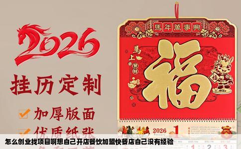 怎么创业找项目啊想自己开店餐饮加盟快餐店自己没有经验