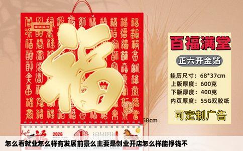 怎么看就业怎么样有发展前景么主要是创业开店怎么样能挣钱不