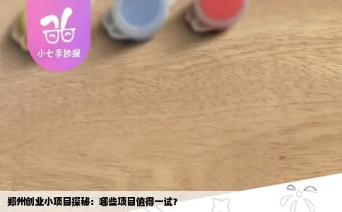 郑州创业小项目探秘：哪些项目值得一试？
