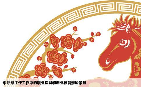 中职班主任工作中的职业指导和创业教育渗透策略