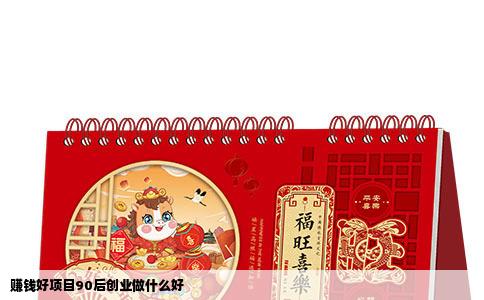 赚钱好项目90后创业做什么好