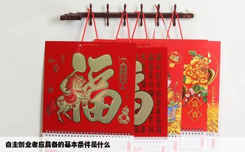 自主创业者应具备的基本条件是什么