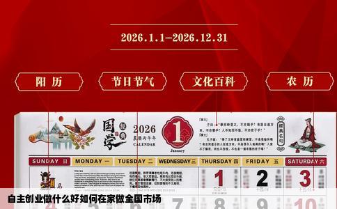 自主创业做什么好如何在家做全国市场