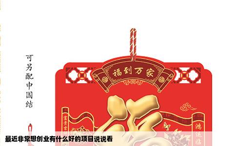 最近非常想创业有什么好的项目说说看