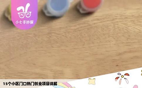 15个小区门口热门创业项目详解