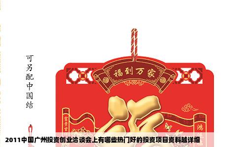 2011中国广州投资创业洽谈会上有哪些热门好的投资项目资料越详细