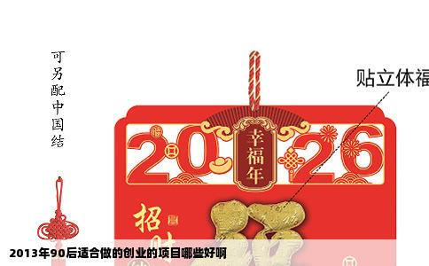 2013年90后适合做的创业的项目哪些好啊