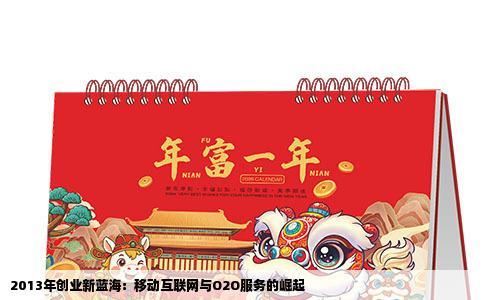 2013年创业新蓝海：移动互联网与O2O服务的崛起