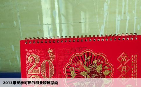 2013年炙手可热的创业项目探索