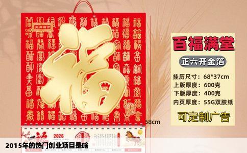 2015年的热门创业项目是啥