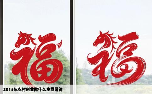 2015年农村创业做什么生意赚钱