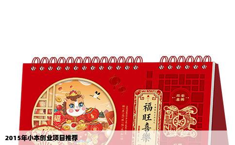 2015年小本创业项目推荐