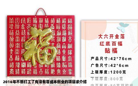 2016年不想打工了有没有零成本创业的项目求介绍