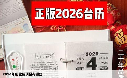 2016年创业新项目有哪些