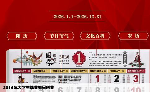 2016年大学生毕业如何创业