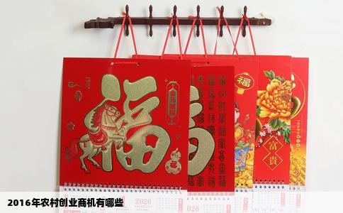 2016年农村创业商机有哪些