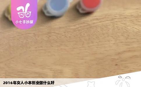 2016年女人小本创业做什么好