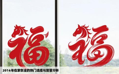 2016年在家创业的热门选择与前景分析