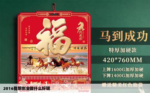 2016我想创业做什么好呢