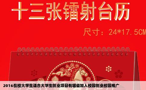 2016在校大学生适合大学生创业项目有哪些加入校园创业校园推广