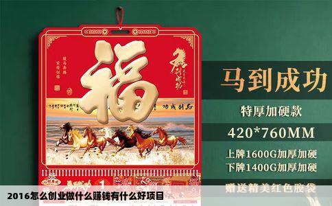 2016怎么创业做什么赚钱有什么好项目