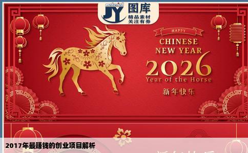 2017年最赚钱的创业项目解析