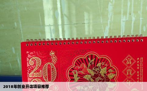 2018年创业开店项目推荐