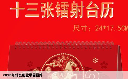 2018年什么创业项目最好