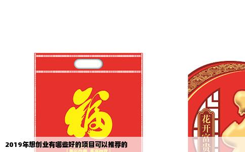 2019年想创业有哪些好的项目可以推荐的