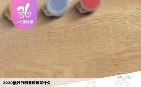 2020最好的创业项目是什么