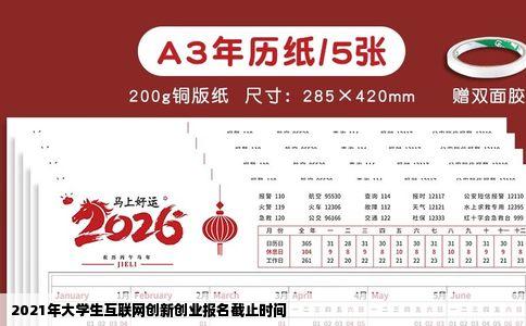 2021年大学生互联网创新创业报名截止时间