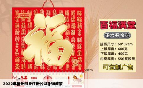 2022年杭州创业注册公司补贴政策