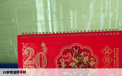 25岁创业好不好