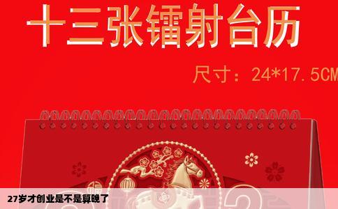 27岁才创业是不是算晚了