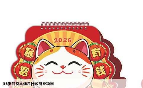 35岁的女人适合什么创业项目