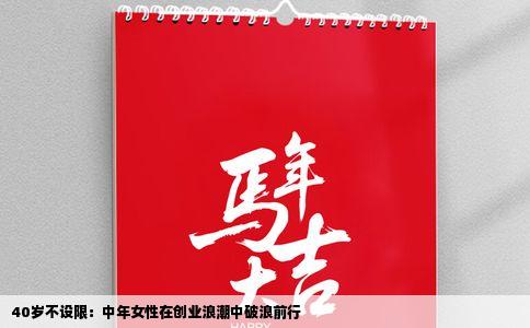 40岁不设限：中年女性在创业浪潮中破浪前行