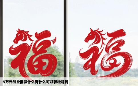 5万元创业能做什么有什么可以轻松赚钱