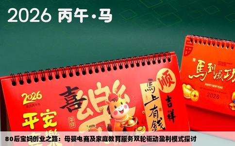 80后宝妈创业之路：母婴电商及家庭教育服务双轮驱动盈利模式探讨