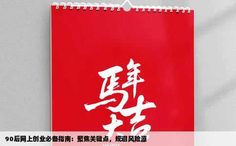 90后网上创业必备指南：聚焦关键点，规避风险源
