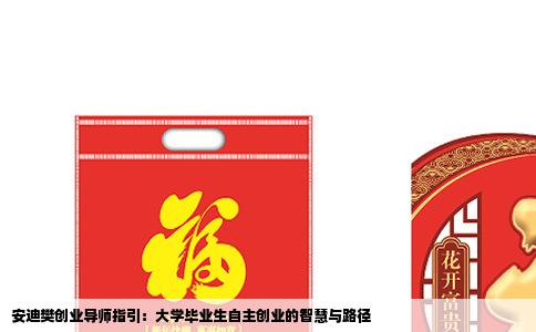 安迪樊创业导师指引：大学毕业生自主创业的智慧与路径