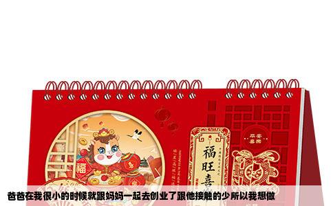 爸爸在我很小的时候就跟妈妈一起去创业了跟他接触的少所以我想做